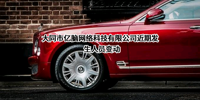 大同市亿脑网络科技有限公司