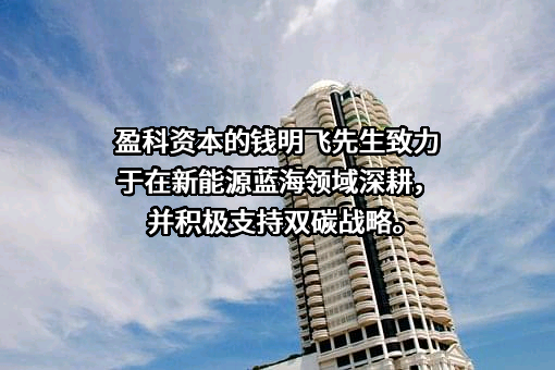 盈科创新资产管理有限公司