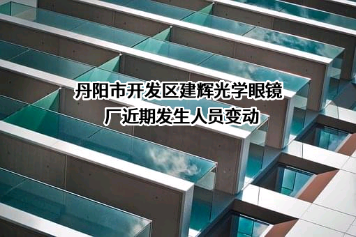 丹阳市开发区建辉光学眼镜厂