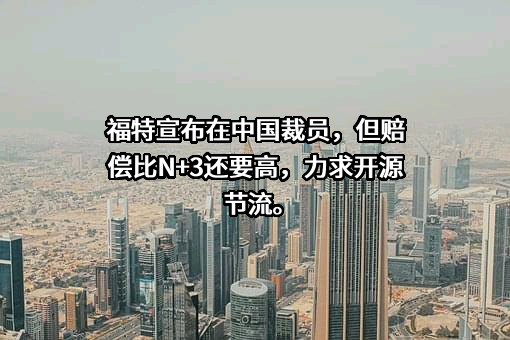 福特汽车（中国）有限公司