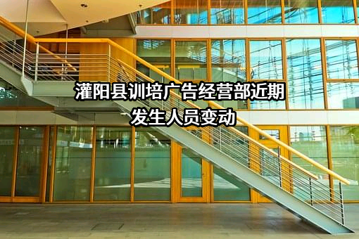 灌阳县训培广告经营部