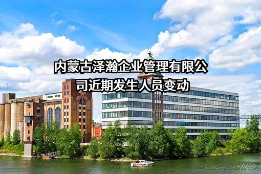 内蒙古泽瀚企业管理有限公司