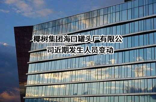 椰树集团海口罐头厂有限公司