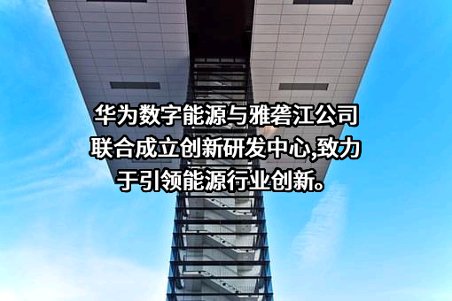 华为数字能源技术有限公司