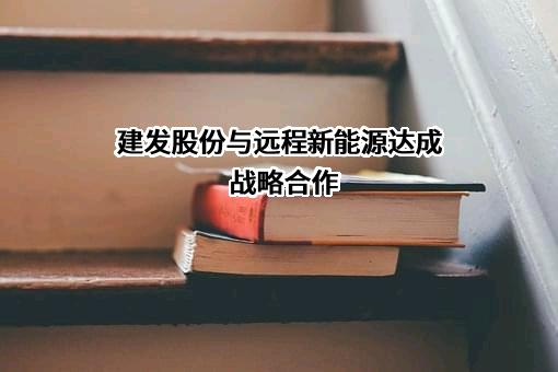 秦皇岛远程新能源科技有限公司