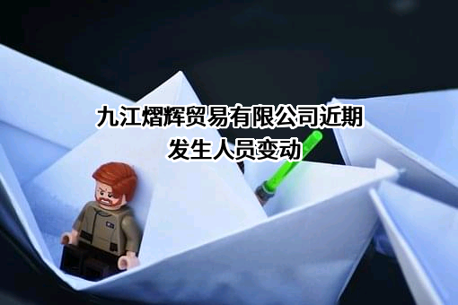 九江熠辉贸易有限公司