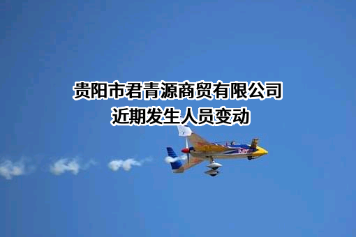 贵阳市君青源商贸有限公司