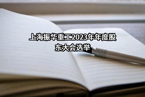 上海振华重工港机通用装备有限公司