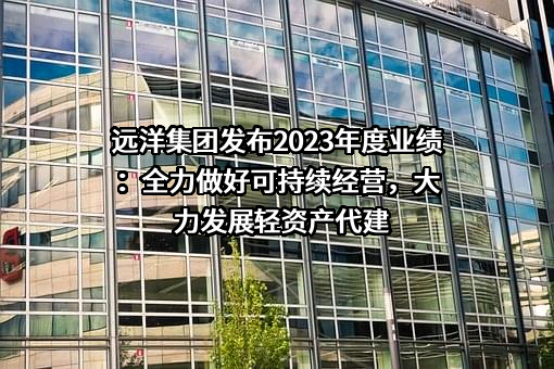 远洋集团控股有限公司