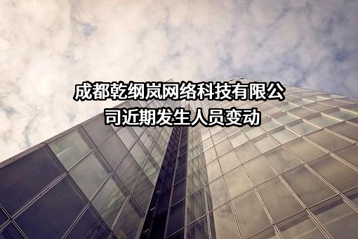 成都乾纲岚网络科技有限公司