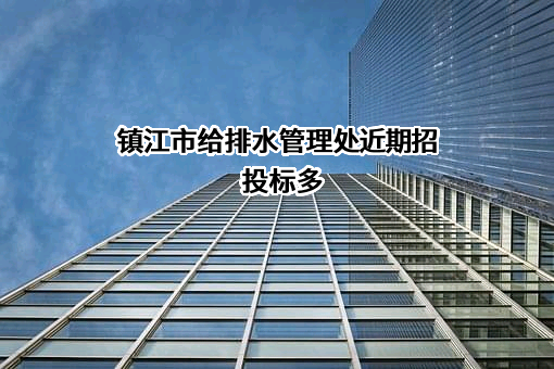 镇江市给排水管理处