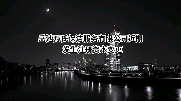 岳池万氏保洁服务有限公司