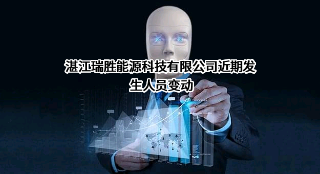 湛江瑞胜能源科技有限公司