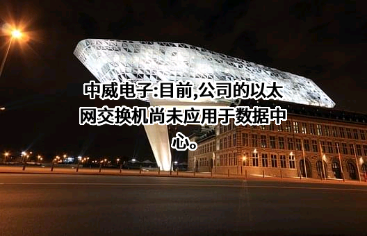 杭州中威电子股份有限公司
