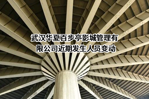 武汉华夏百步亭影城管理有限公司