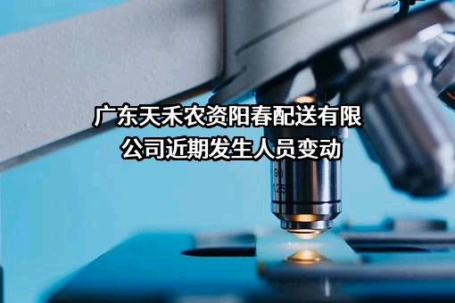 广东天禾农资阳春配送有限公司