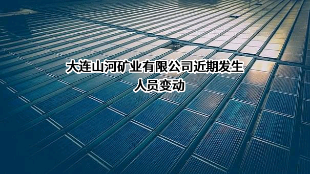 大连山河矿业有限公司