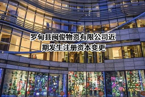 罗甸县闽俊物资有限公司