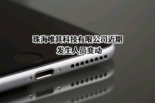 珠海唯其科技有限公司