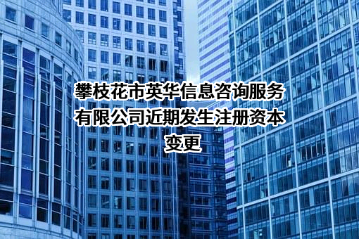 攀枝花市英华信息咨询服务有限公司