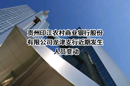 贵州印江农村商业银行股份有限公司龙津支行