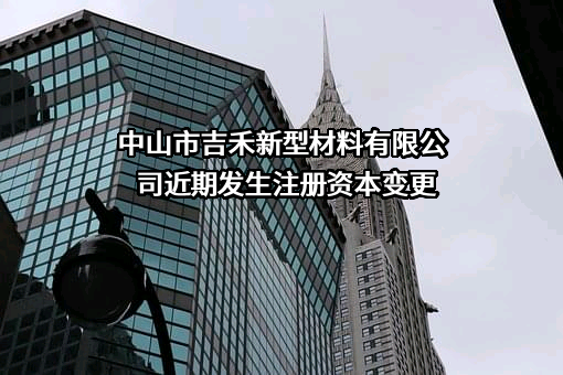 中山市吉禾新型材料有限公司