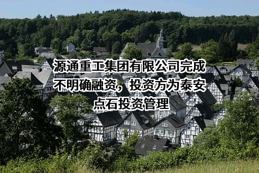 源通重工集团有限公司