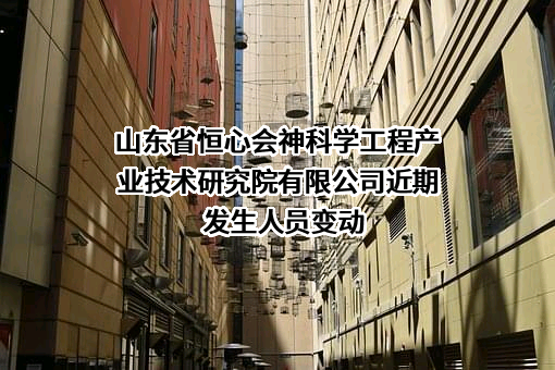 山东省恒心会神科学工程产业技术研究院有限公司