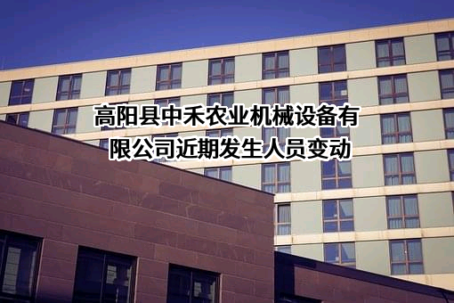 高阳县中禾农业机械设备有限公司