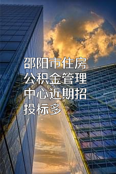 邵阳市住房公积金管理中心近期招投标项目多