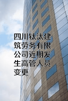 四川钛汰建筑劳务有限公司