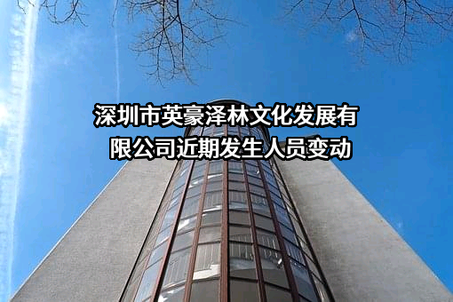 深圳市英豪泽林文化发展有限公司