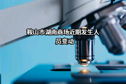 鞍山市湖南商场