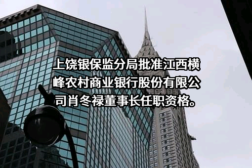 江西横峰农村商业银行股份有限公司