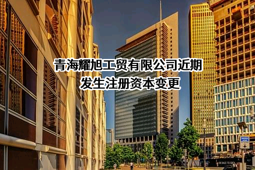 青海耀旭工贸有限公司