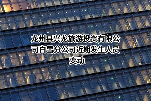 龙州县兴龙旅游投资有限公司白雪分公司