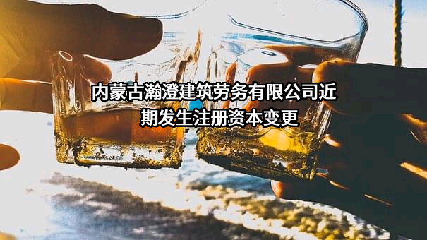 内蒙古瀚澄建筑劳务有限公司