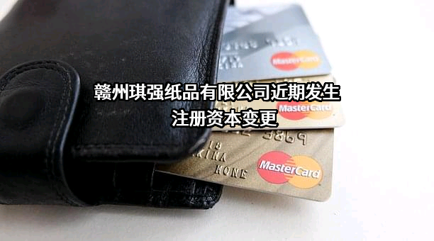 赣州琪强纸品有限公司