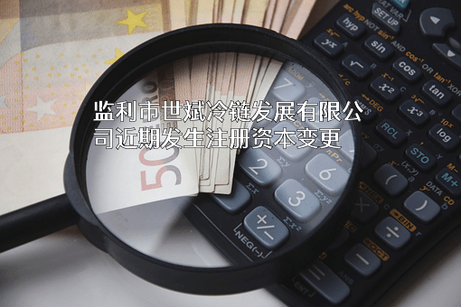 监利市世斌冷链发展有限公司
