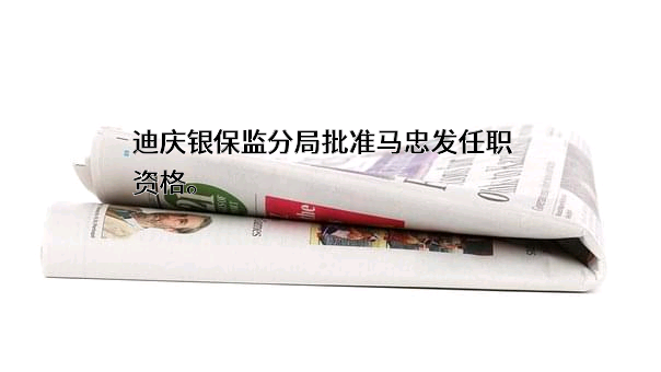 中国建设银行股份有限公司云南省分行