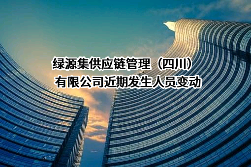 绿源集供应链管理（四川）有限公司