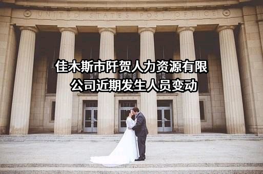 佳木斯市阡贺人力资源有限公司