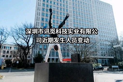 深圳市讯觅科技实业有限公司