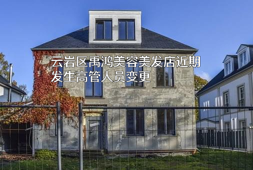 云岩区禹鸿美容美发店
