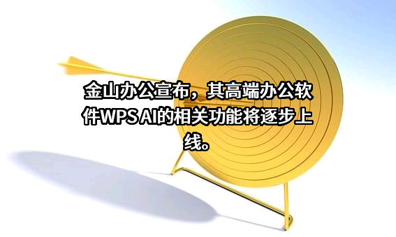 北京金山办公软件股份有限公司