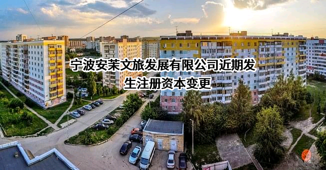 宁波安茉文旅发展有限公司