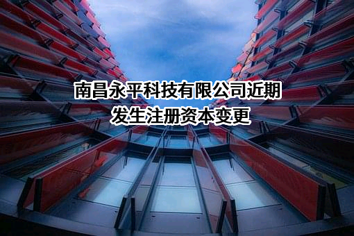 南昌永平科技有限公司