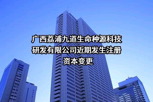 广西荔浦九道生命种源科技研发有限公司