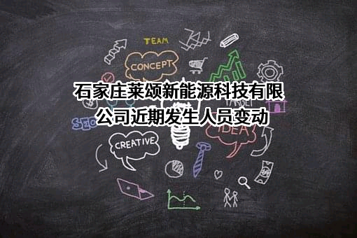 石家庄莱颂新能源科技有限公司
