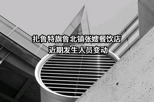 扎鲁特旗鲁北镇张嫂餐饮店